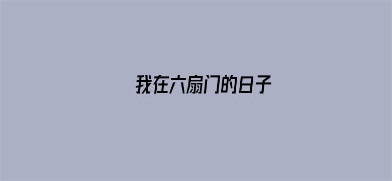 我在六扇门的日子