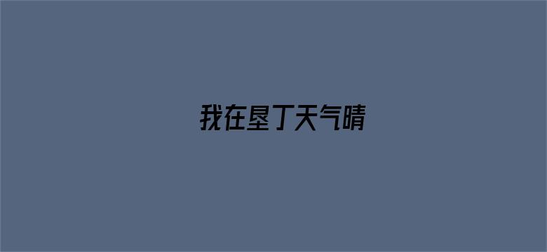 我在垦丁天气晴