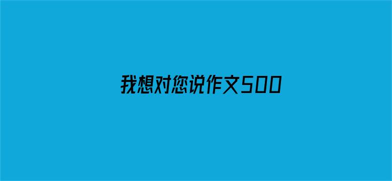 我想对您说作文500字五年级上册