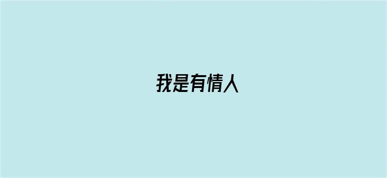 我是有情人