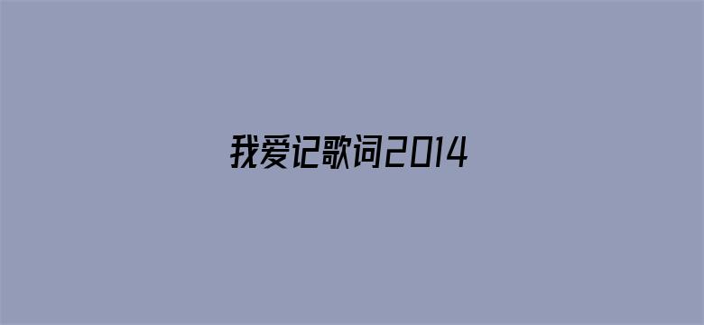 我爱记歌词2014