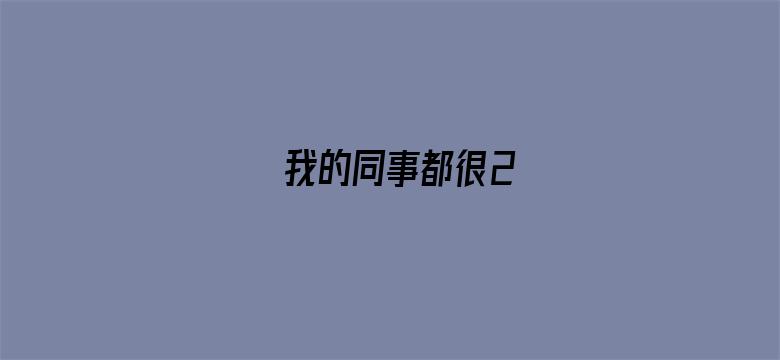 我的同事都很2