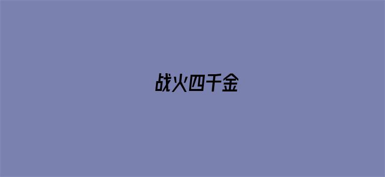 战火四千金