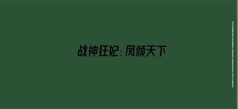 战神狂妃：凤倾天下