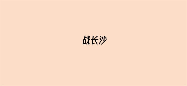 战长沙