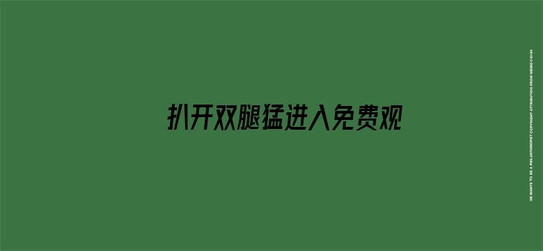 >扒开双腿猛进入免费观看国产横幅海报图