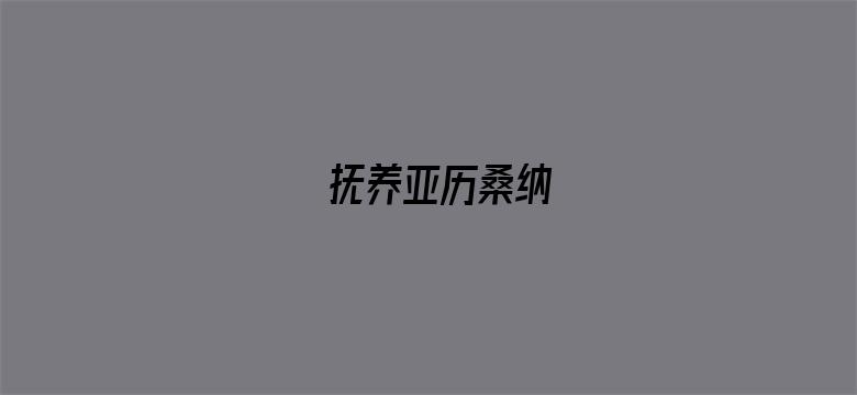 抚养亚历桑纳