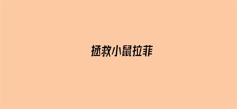 拯救小鼠拉菲