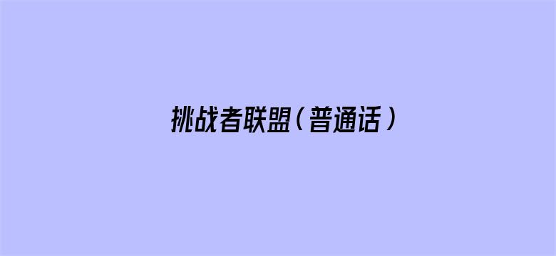 挑战者联盟（普通话）