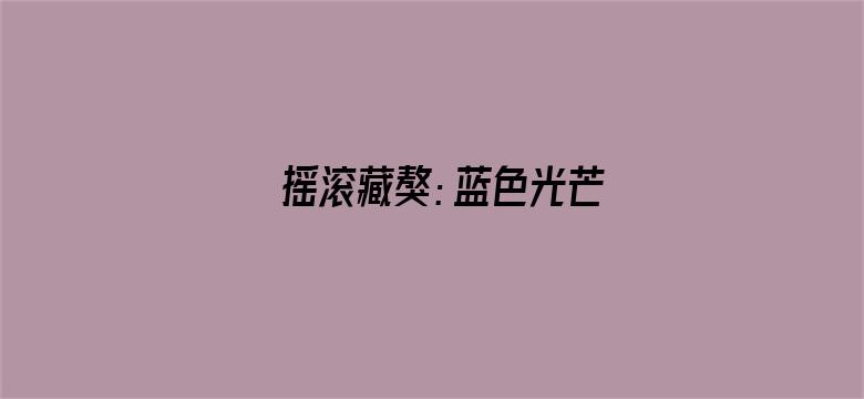 摇滚藏獒：蓝色光芒