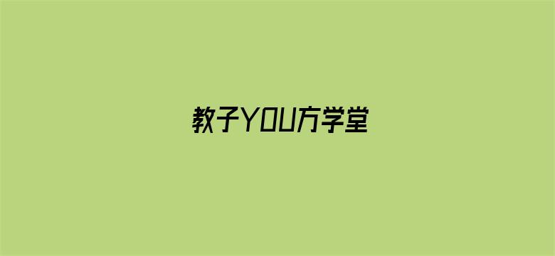 教子YOU方学堂