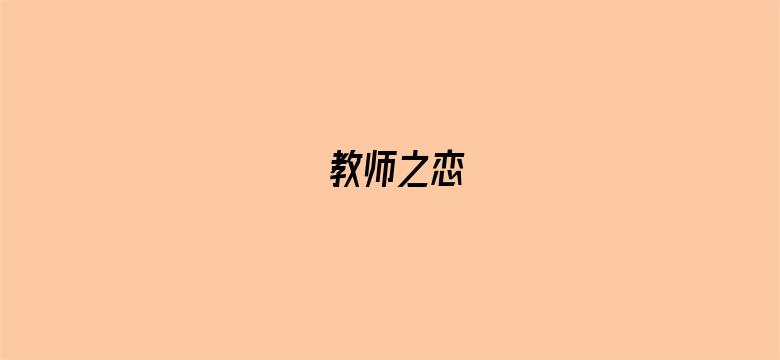 教师之恋