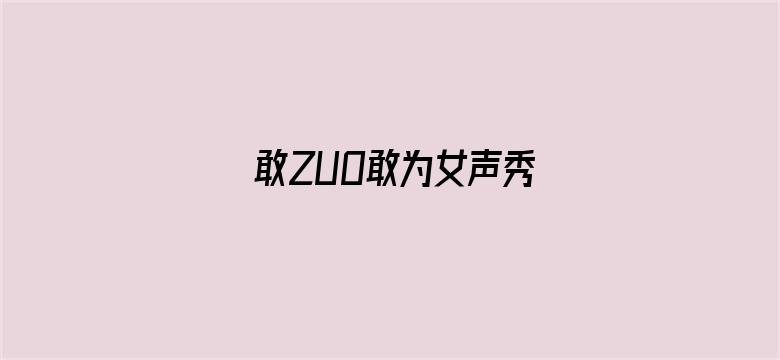 敢ZUO敢为女声秀