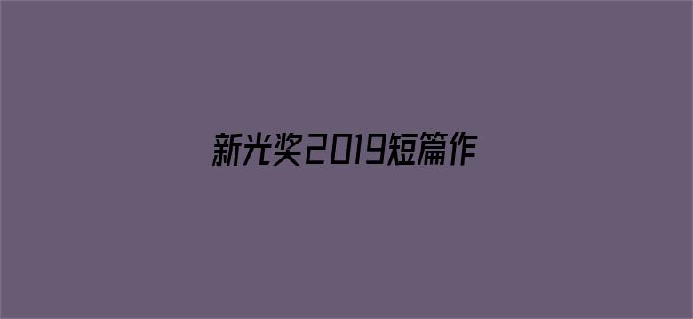 新光奖2019短篇作品欣赏