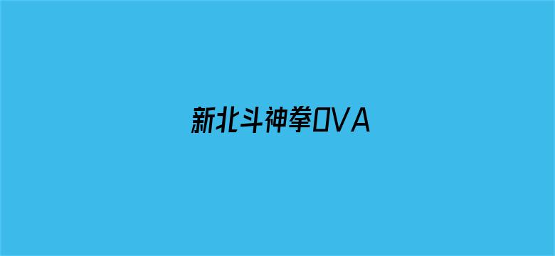 新北斗神拳OVA