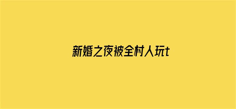 新婚之夜被全村人玩txt