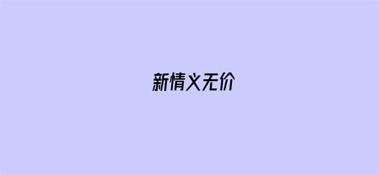 新情义无价