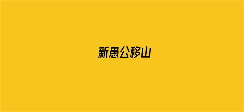 新愚公移山