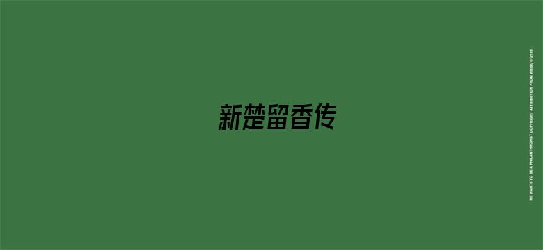 新楚留香传