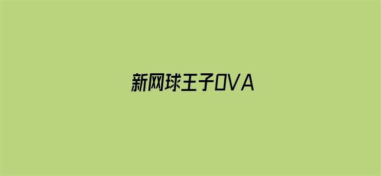 新网球王子OVA