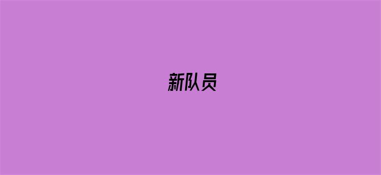 新队员