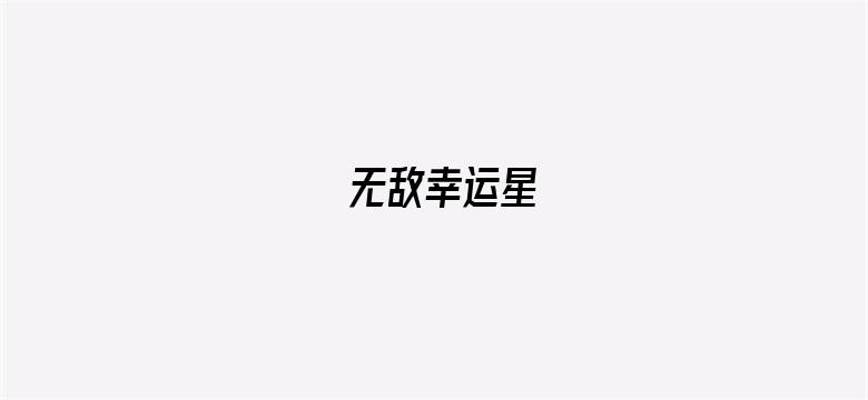 无敌幸运星