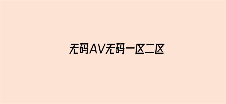 无码AV无码一区二区桃花岛