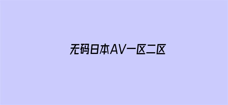 >无码日本AV一区二区三视频横幅海报图