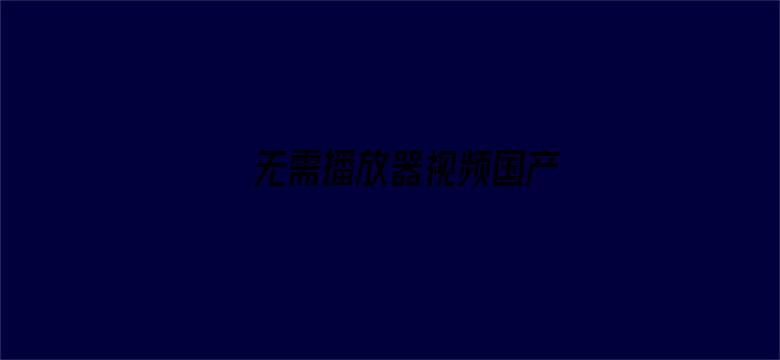 无需播放器视频国产