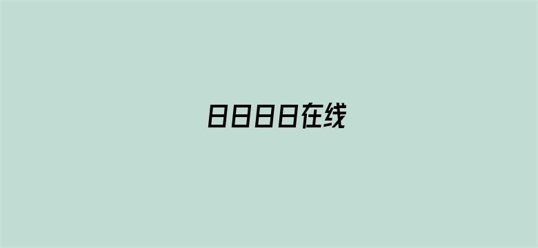 >日日日日在线横幅海报图