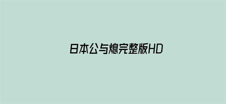 日本公与熄完整版HD高清播放电影封面图