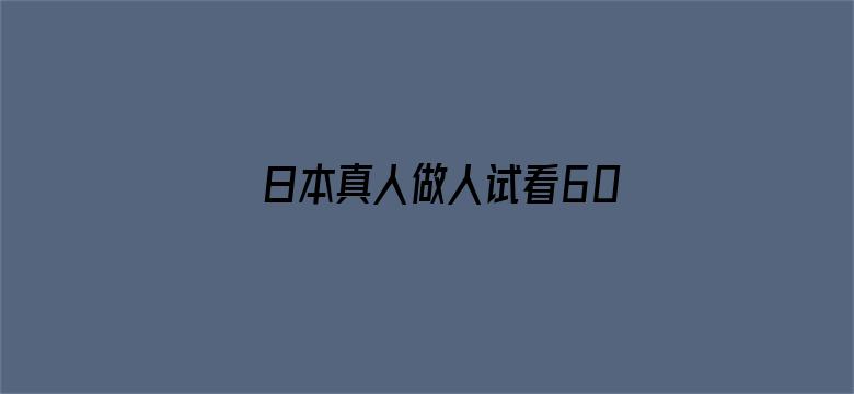 日本真人做人试看60分钟电影封面图