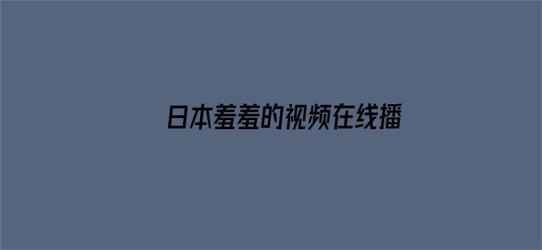 日本羞羞的视频在线播放电影封面图