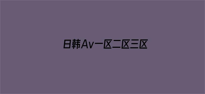 >日韩Av一区二区三区不卡横幅海报图