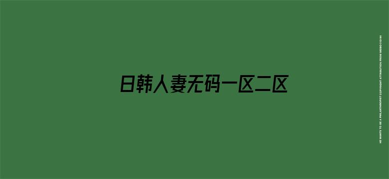 >日韩人妻无码一区二区三区综合部横幅海报图