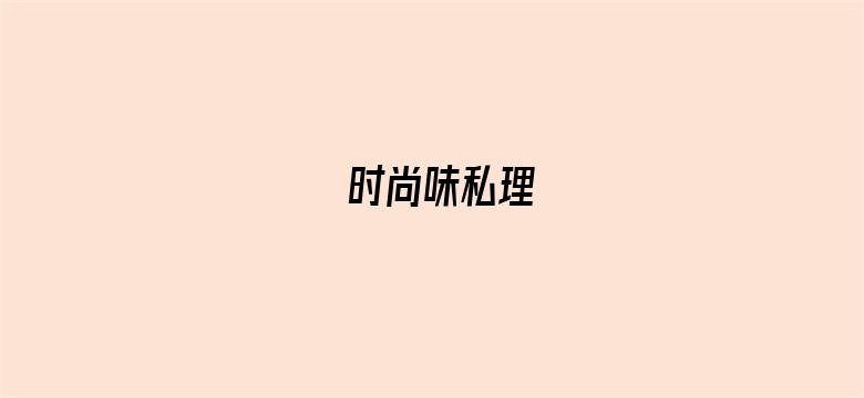 时尚味私理