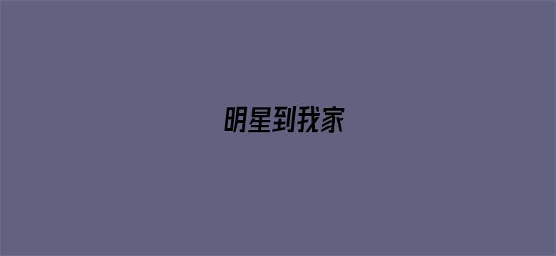 明星到我家