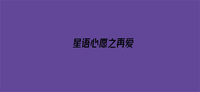 星语心愿之再爱