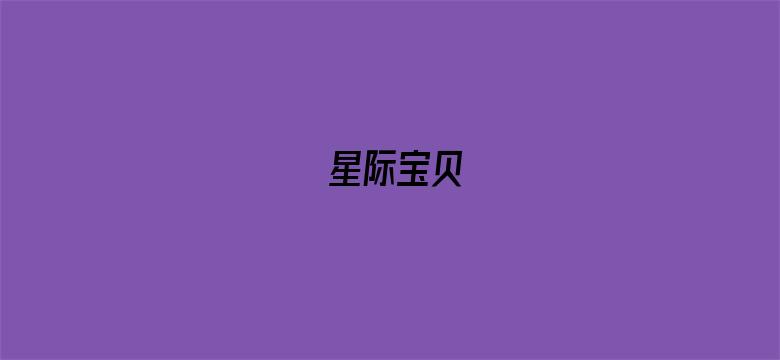 星际宝贝