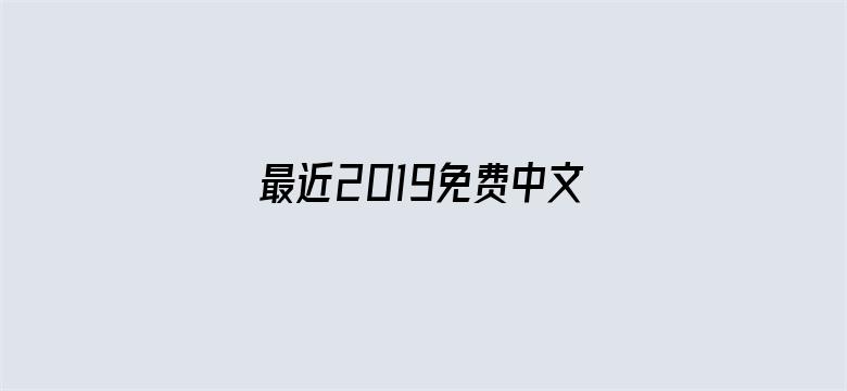 最近2019免费中文字幕视频