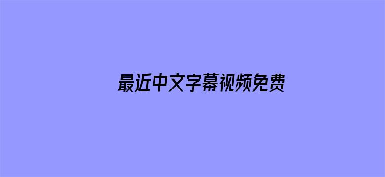 >最近中文字幕视频免费版在线横幅海报图