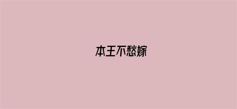 本王不愁嫁