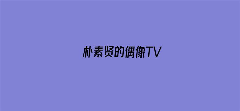 朴素贤的偶像TV