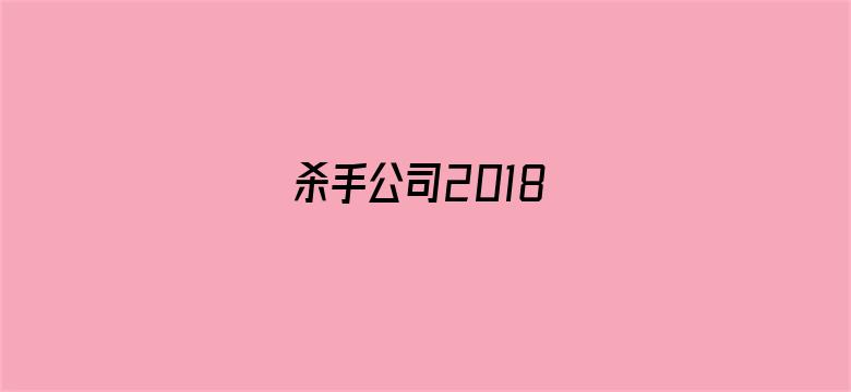 杀手公司2018