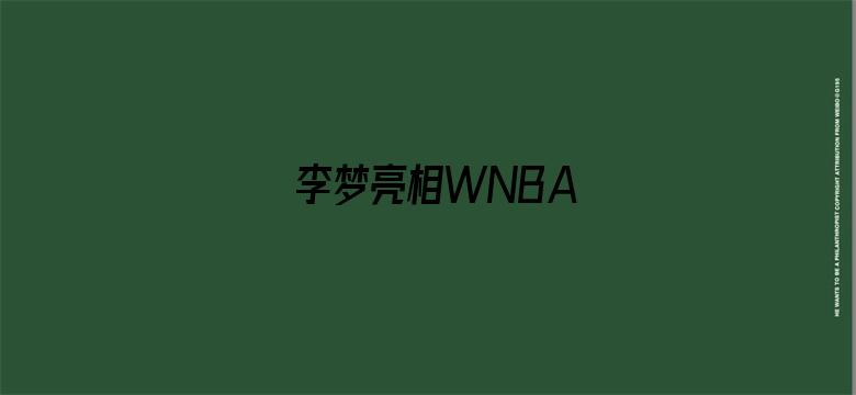 李梦亮相WNBA