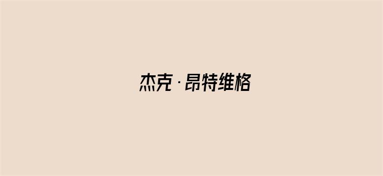 杰克·昂特维格