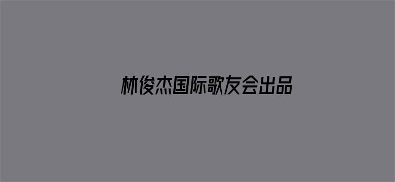 林俊杰国际歌友会出品