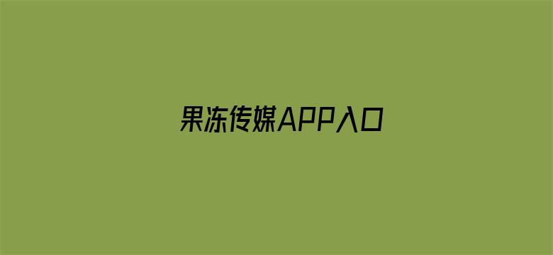 >果冻传媒APP入口横幅海报图