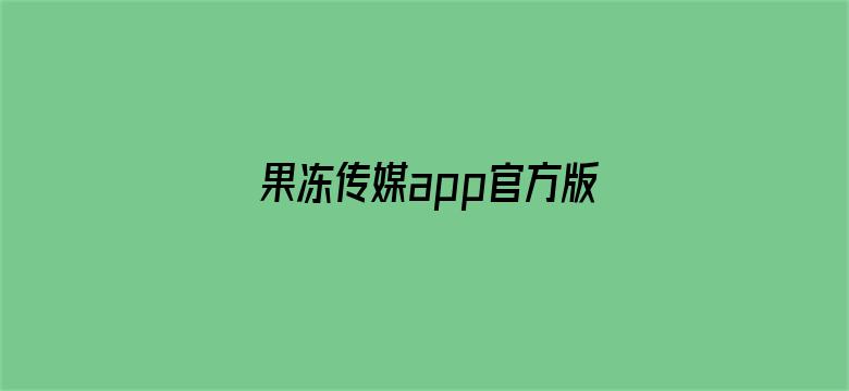 果冻传媒app官方版-Movie