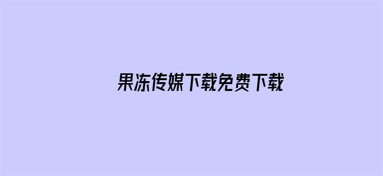 果冻传媒下载免费下载电影封面图